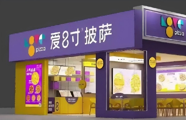 爱八寸