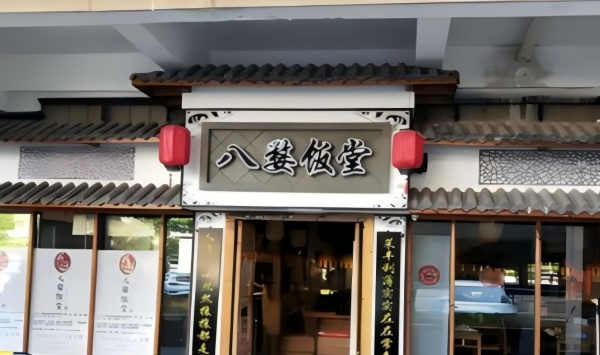 聚千味