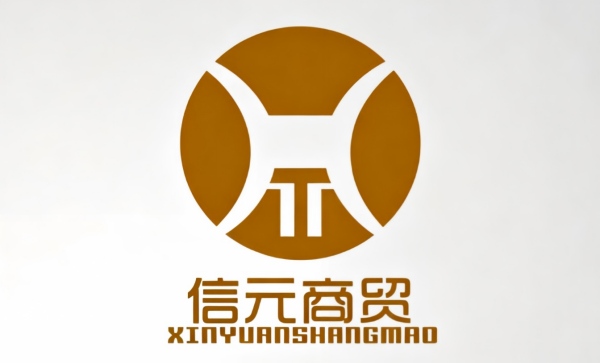 信元商贸