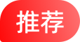 推荐